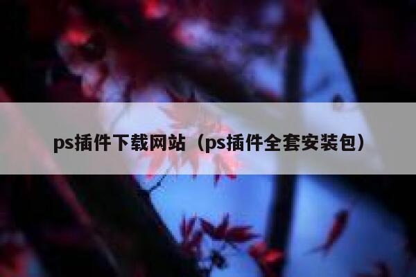 ps插件下载网站（ps插件全套安装包） 第1张