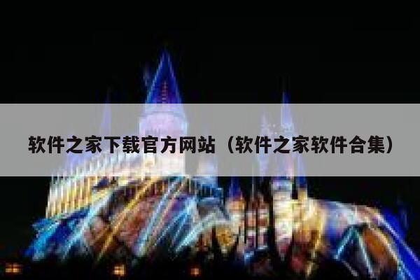 软件之家下载官方网站（软件之家软件合集） 第1张