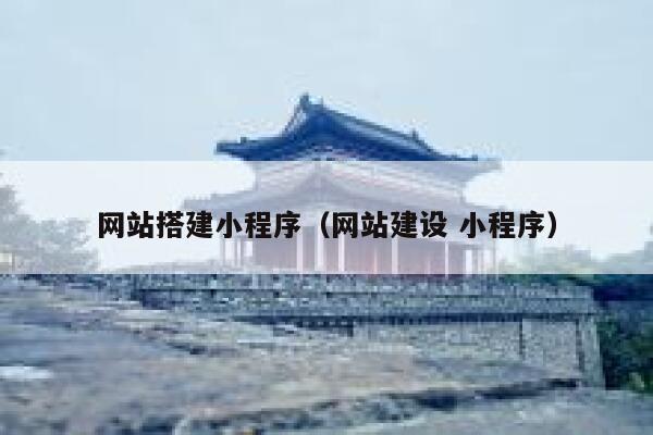 网站搭建小程序（网站建设 小程序） 第1张