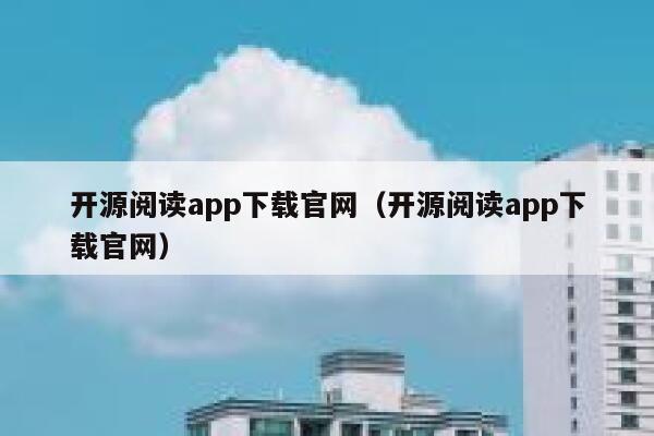 开源阅读app下载官网（开源阅读app下载官网） 第1张