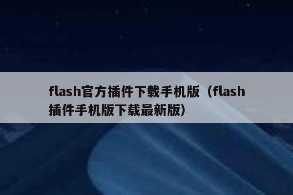 flash官方插件下载手机版（flash插件手机版下载最新版） 第1张