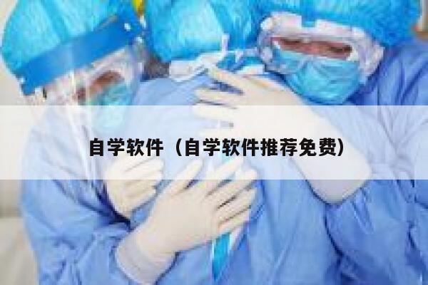 自学软件（自学软件推荐免费） 第1张