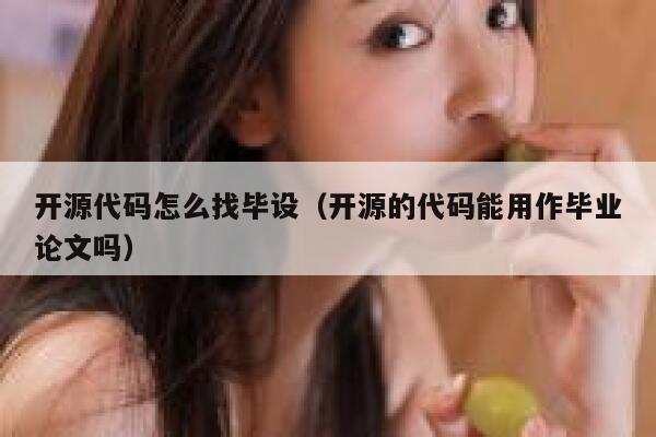 开源代码怎么找毕设（开源的代码能用作毕业论文吗） 第1张