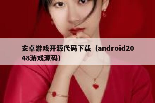 安卓游戏开源代码下载（android2048游戏源码） 第1张