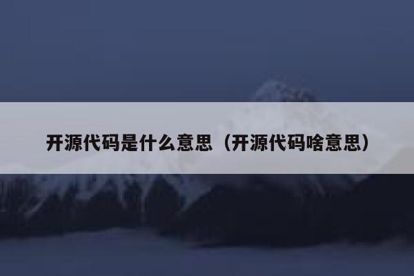 开源代码是什么意思（开源代码啥意思） 第1张