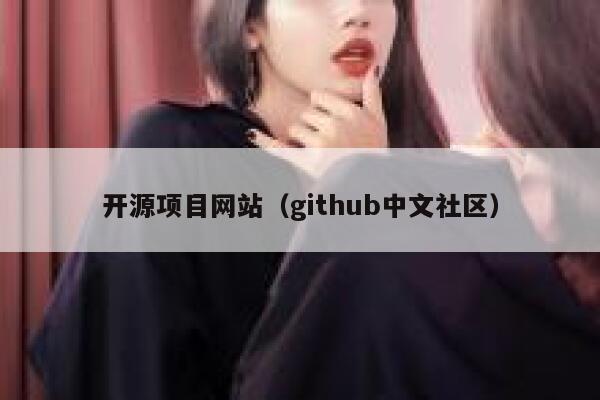 开源项目网站（github中文社区） 第1张