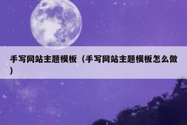 手写网站主题模板（手写网站主题模板怎么做） 第1张