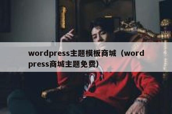 wordpress主题模板商城（wordpress商城主题免费） 第1张