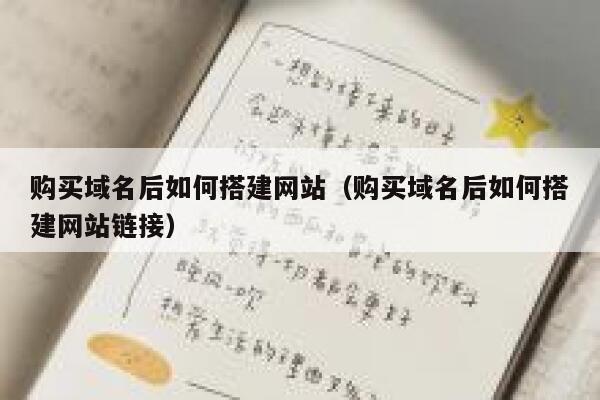 购买域名后如何搭建网站（购买域名后如何搭建网站链接） 第1张