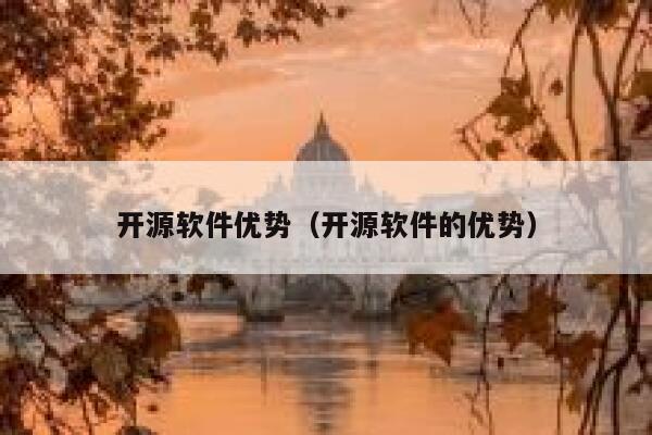 开源软件优势（开源软件的优势） 第1张