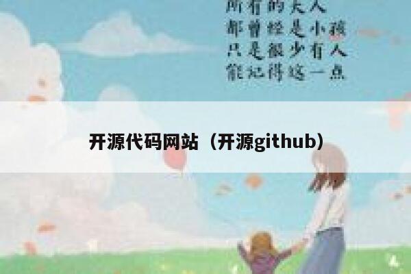 开源代码网站（开源github） 第1张