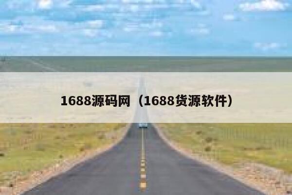 1688源码网（1688货源软件） 第1张