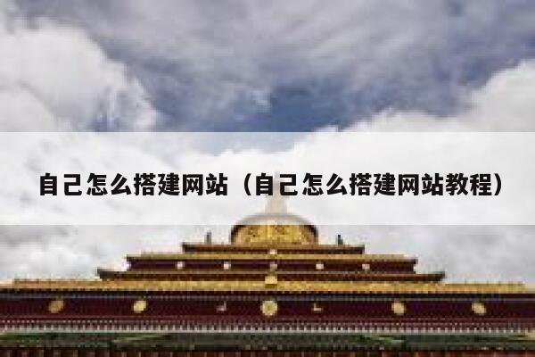 自己怎么搭建网站（自己怎么搭建网站教程） 第1张