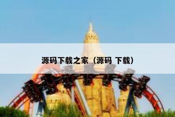 源码下载之家（源码 下载） 第1张