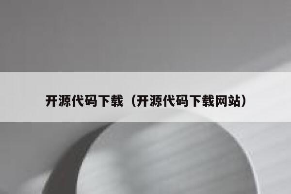 开源代码下载（开源代码下载网站） 第1张