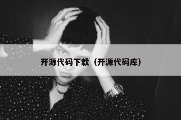 开源代码下载（开源代码库） 第1张