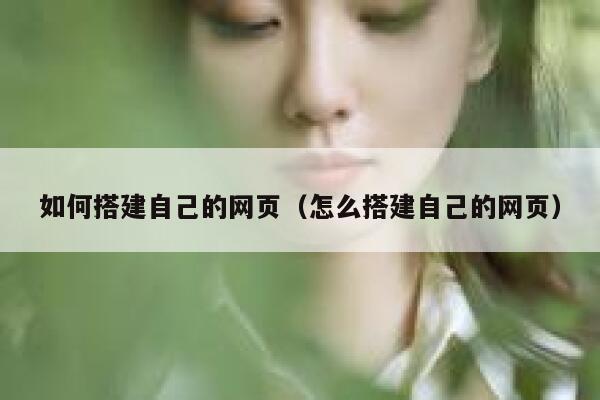 如何搭建自己的网页（怎么搭建自己的网页） 第1张