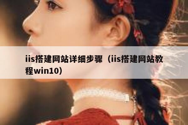 iis搭建网站详细步骤（iis搭建网站教程win10） 第1张