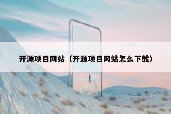 开源项目网站（开源项目网站怎么下载） 第1张