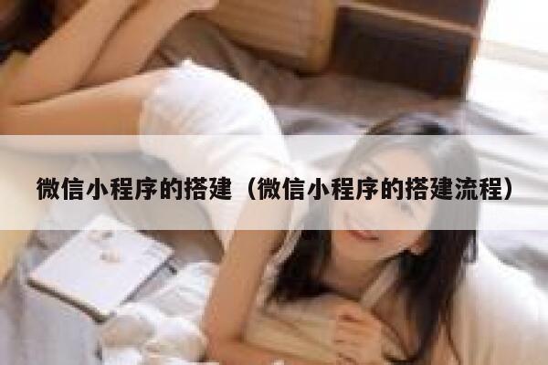 微信小程序的搭建（微信小程序的搭建流程） 第1张