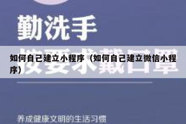 如何自己建立小程序（如何自己建立微信小程序） 第1张