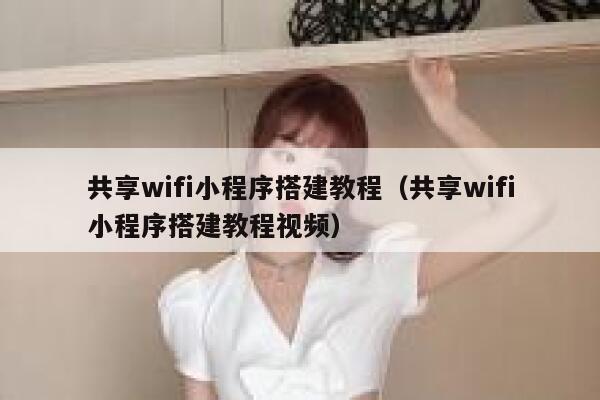 共享wifi小程序搭建教程（共享wifi小程序搭建教程视频） 第1张