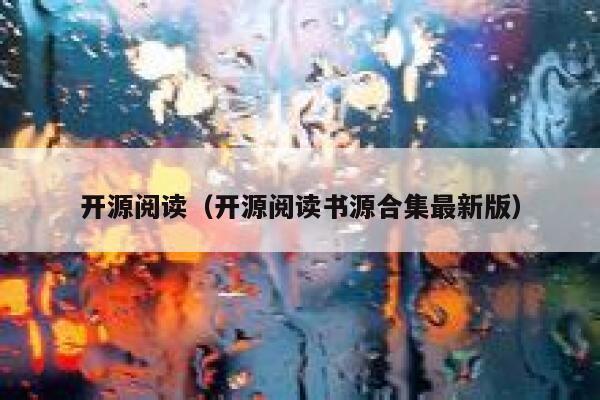 开源阅读（开源阅读书源合集最新版） 第1张