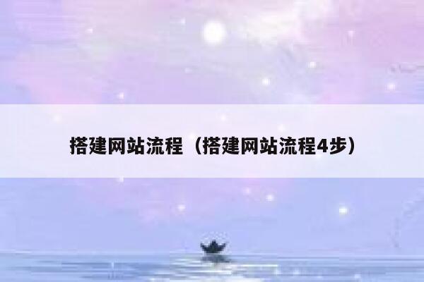 搭建网站流程（搭建网站流程4步） 第1张