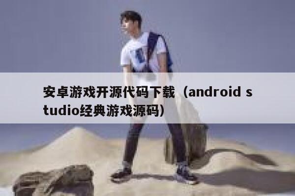 安卓游戏开源代码下载（android studio经典游戏源码） 第1张