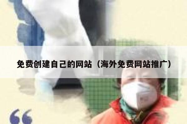 免费创建自己的网站（海外免费网站推广） 第1张