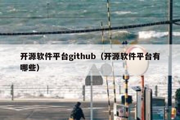 开源软件平台github（开源软件平台有哪些） 第1张