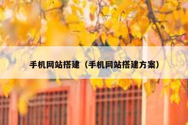 手机网站搭建（手机网站搭建方案） 第1张