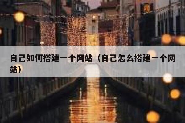 自己如何搭建一个网站（自己怎么搭建一个网站） 第1张