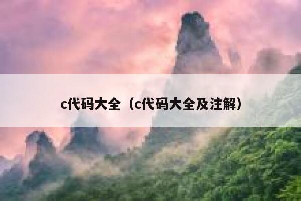 c代码大全（c代码大全及注解） 第1张