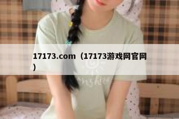 17173.com（17173游戏网官网） 第1张