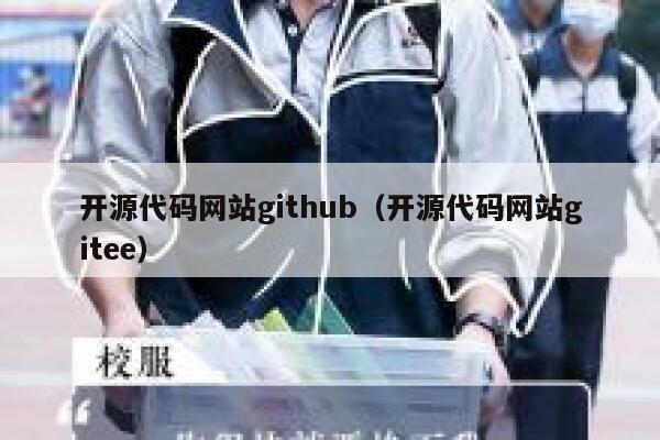 开源代码网站github（开源代码网站gitee） 第1张