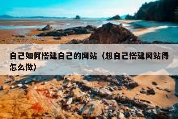 自己如何搭建自己的网站（想自己搭建网站得怎么做） 第1张