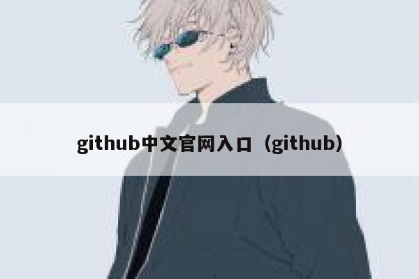 github中文官网入口（github） 第1张