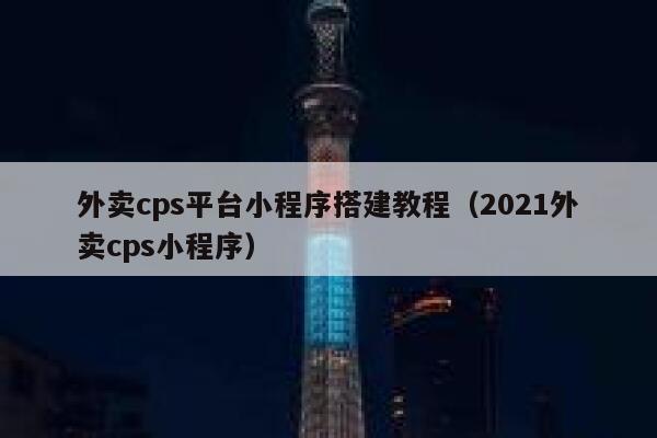 外卖cps平台小程序搭建教程（2021外卖cps小程序） 第1张