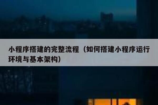 小程序搭建的完整流程（如何搭建小程序运行环境与基本架构） 第1张