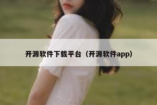 开源软件下载平台（开源软件app） 第1张