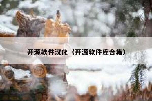 开源软件汉化（开源软件库合集） 第1张