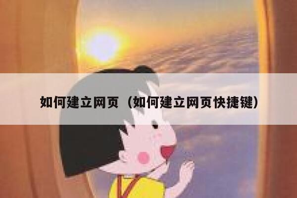 如何建立网页（如何建立网页快捷键） 第1张