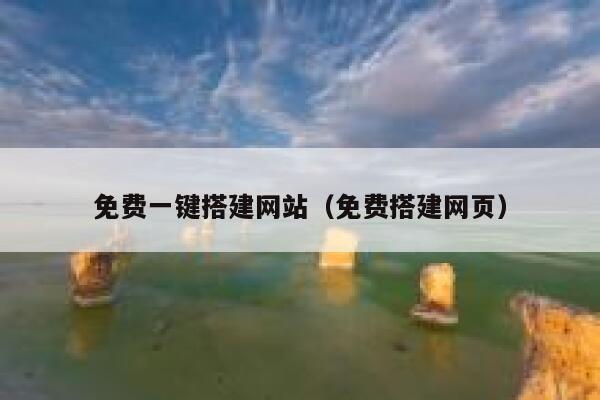 免费一键搭建网站（免费搭建网页） 第1张