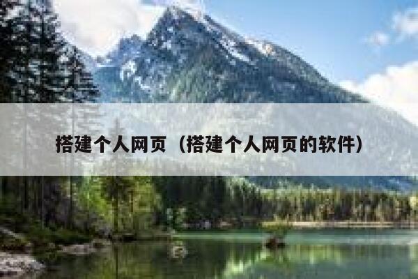 搭建个人网页（搭建个人网页的软件） 第1张