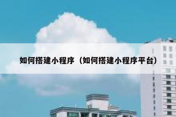 如何搭建小程序（如何搭建小程序平台） 第1张