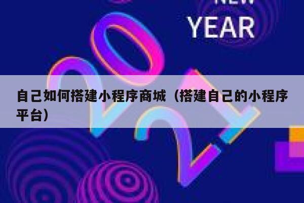 自己如何搭建小程序商城（搭建自己的小程序平台） 第1张