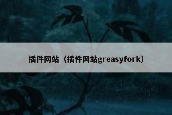 插件网站（插件网站greasyfork） 第1张