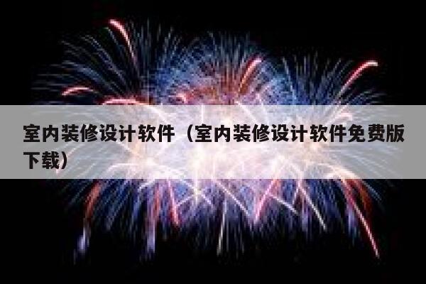 室内装修设计软件（室内装修设计软件免费版下载） 第1张