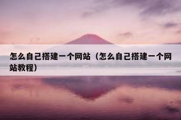 怎么自己搭建一个网站（怎么自己搭建一个网站教程） 第1张